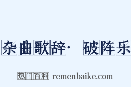 杂曲歌辞·破阵乐是什么意思的图片